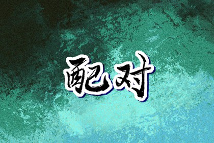 黄历择吉,中国老黄历,老黄历算命